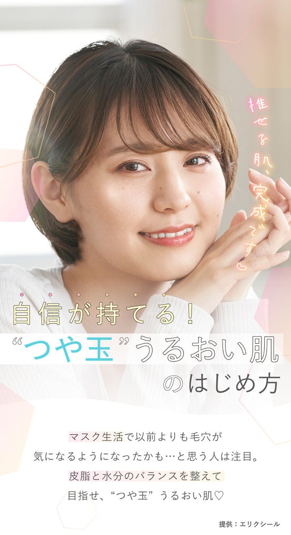 マスクを取っても自信が持てる!"つや玉"うるおい肌のはじめ方の画像