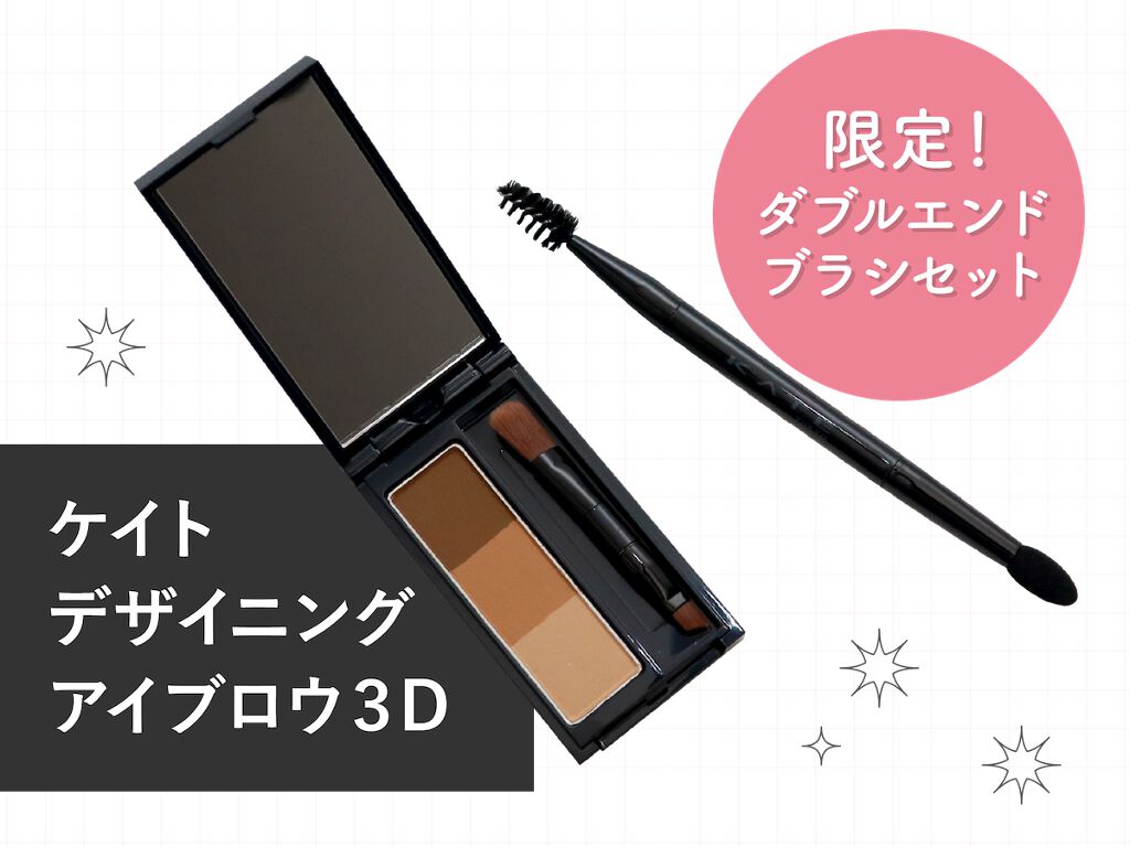 「ドン・キホーテ」で限定復刻!KATEの人気アイブロウセットが登場♡の画像