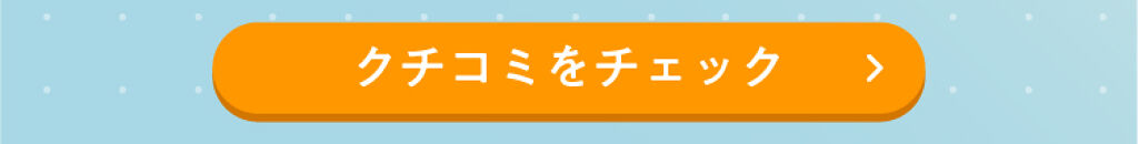 「クチコミ見てから買いたい！編集部select夏色コスメ特集」の画像（#252741）