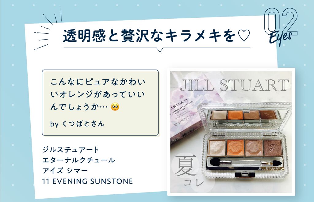 クチコミ見てから買いたい！編集部select夏色コスメ特集の画像