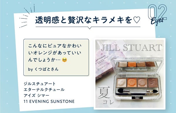 クチコミ見てから買いたい!編集部select夏色コスメ特集の画像