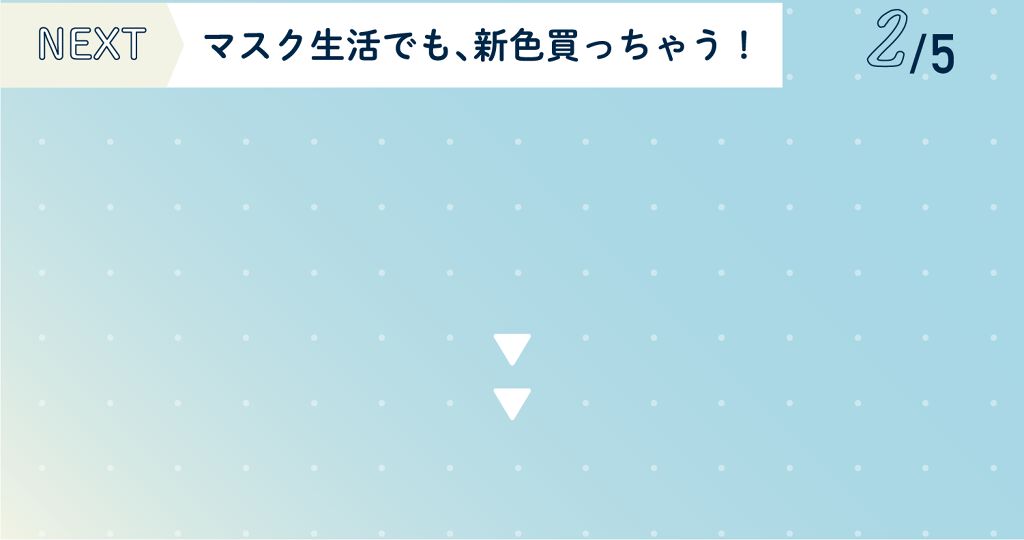 クチコミ見てから買いたい！編集部select夏色コスメ特集の画像