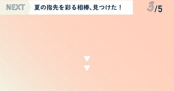 クチコミ見てから買いたい!編集部select夏色コスメ特集の画像