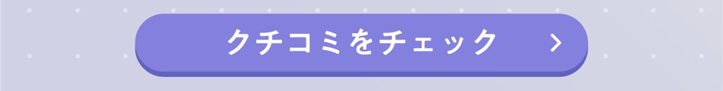 「クチコミ見てから買いたい！編集部select夏色コスメ特集」の画像（#253329）