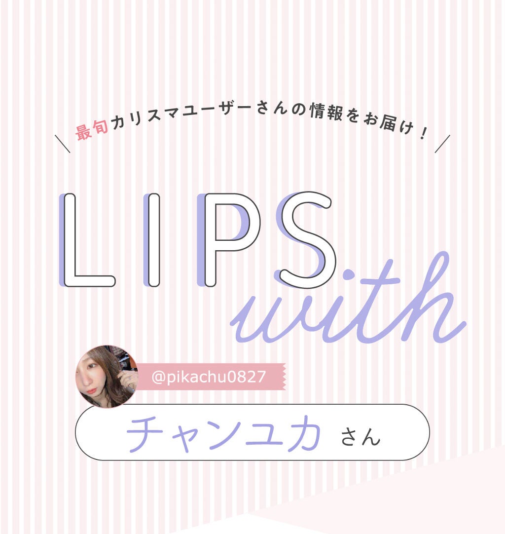 「チャンユカさんの【一軍コスメ】はみんなも大好き“あの”ブランド…!LIPS with」の画像(#253625)