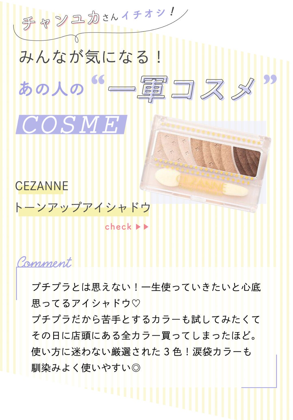 「チャンユカさんの【一軍コスメ】はみんなも大好き“あの”ブランド…!LIPS with」の画像(#253628)