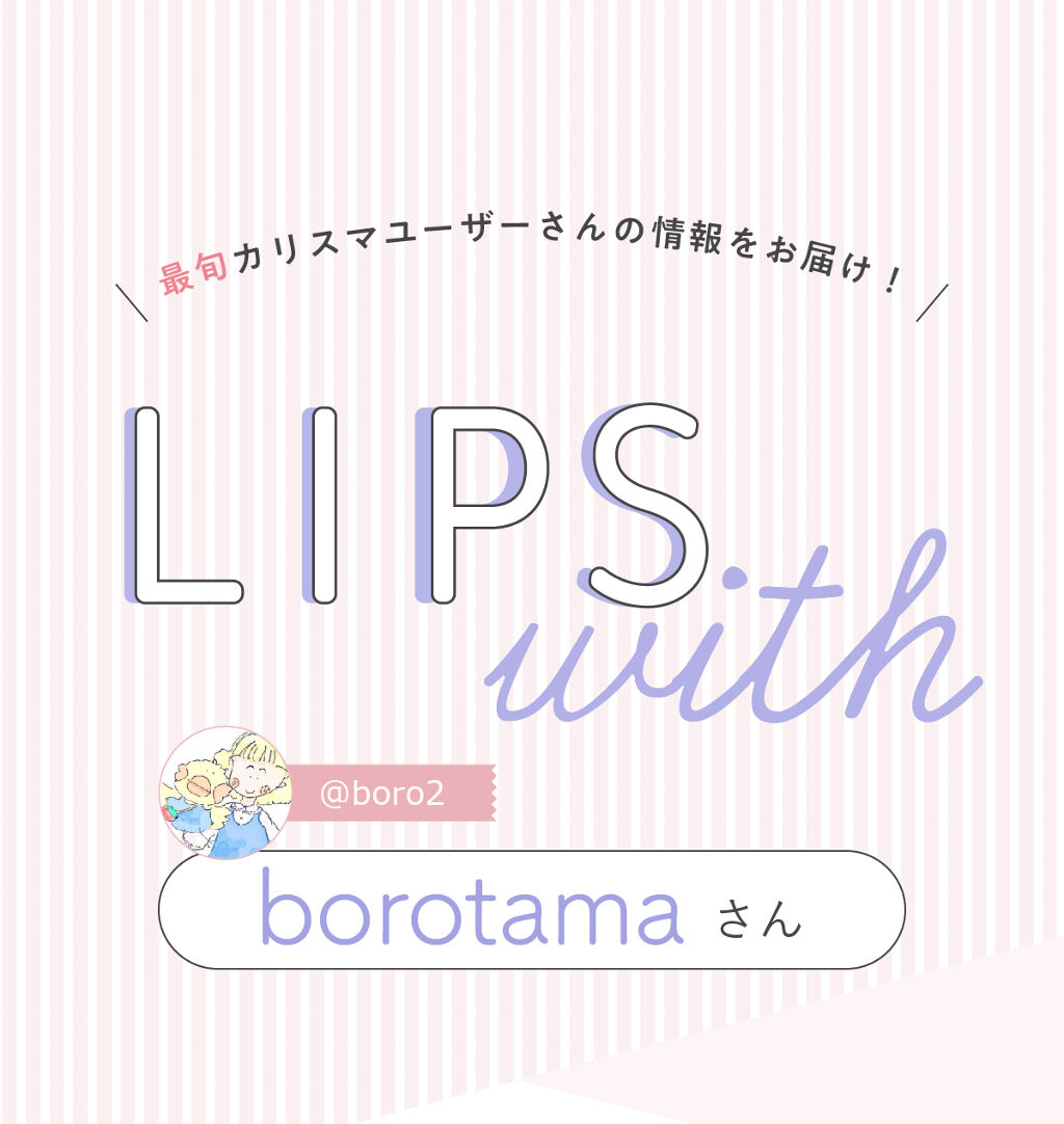 「borotamaさんが【全色買い】した溺愛コスメって…？LIPS with」の画像（#256271）