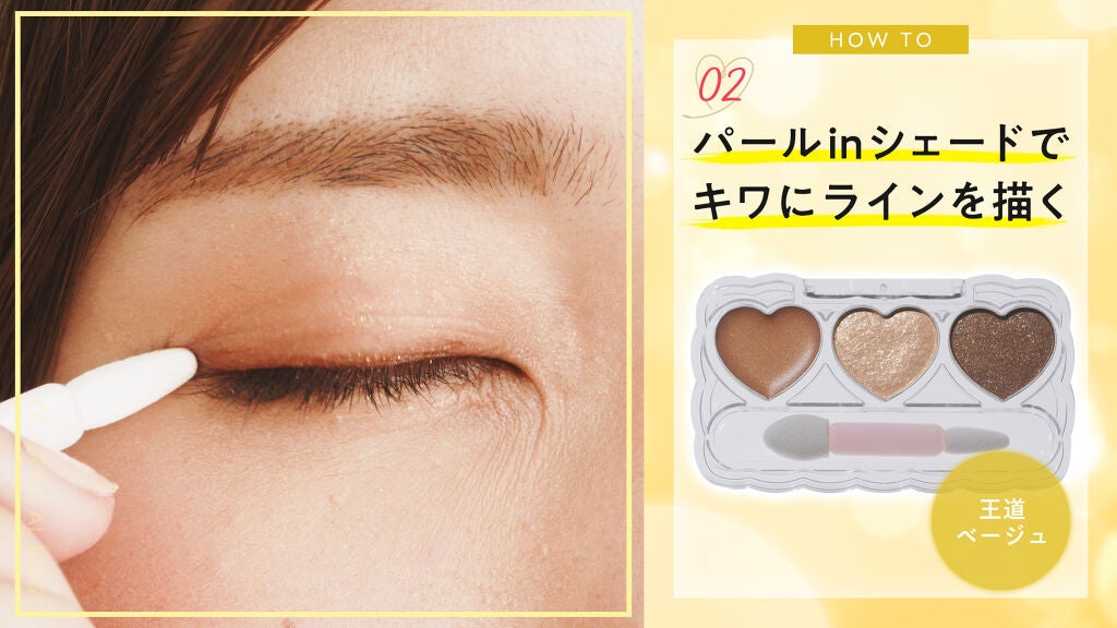 3STEPで完成!「フォーチュン」新作の【カラー別】きらめきEYEレシピの画像