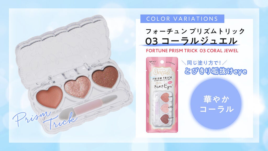 3STEPで完成!「フォーチュン」新作の【カラー別】きらめきEYEレシピの画像