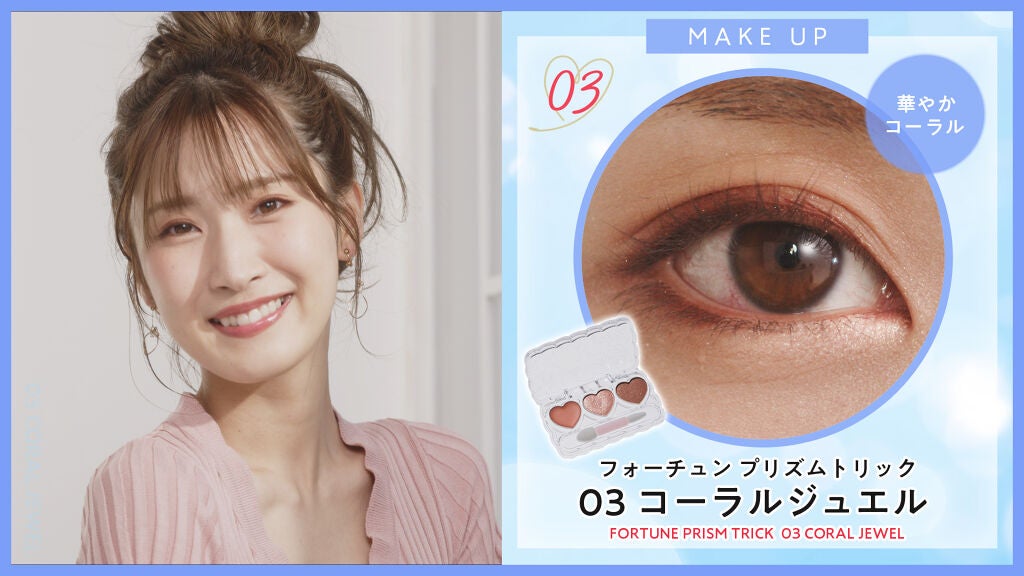 3STEPで完成!「フォーチュン」新作の【カラー別】きらめきEYEレシピの画像