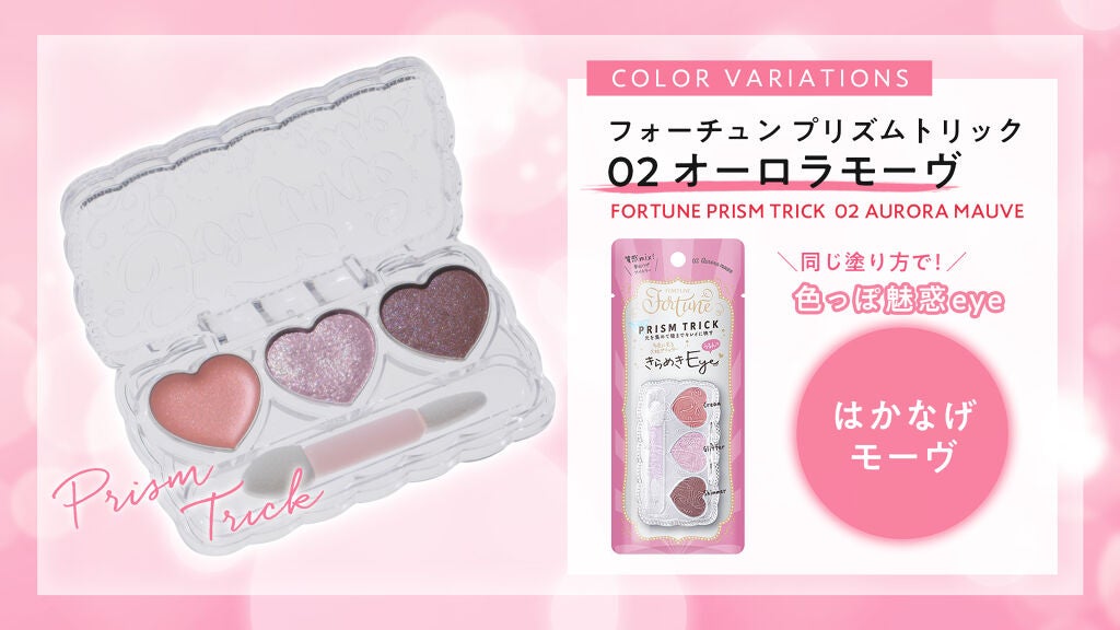 3STEPで完成!「フォーチュン」新作の【カラー別】きらめきEYEレシピの画像