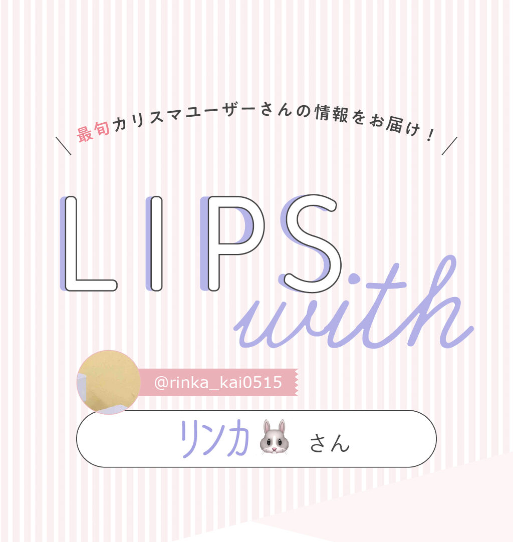 「ﾘﾝｶ🐰さんが【リピ買い】した優秀コスメって…？LIPS with」の画像（#261071）