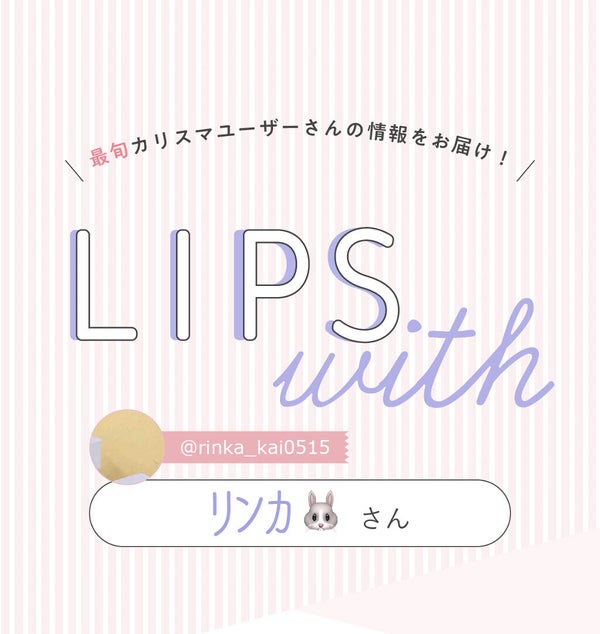 「リンカ🐰さんが【リピ買い】した優秀コスメって…?LIPS with」の画像(#261071)