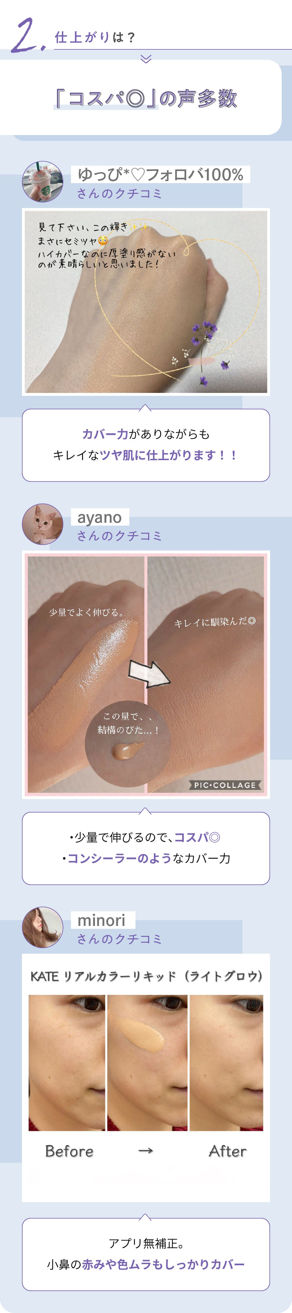 "実力派"の声多数!話題の「KATE」ファンデーションみんなのクチコミは?の画像