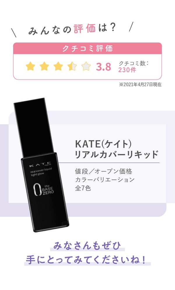 "実力派"の声多数!話題の「KATE」ファンデーションみんなのクチコミは?の画像