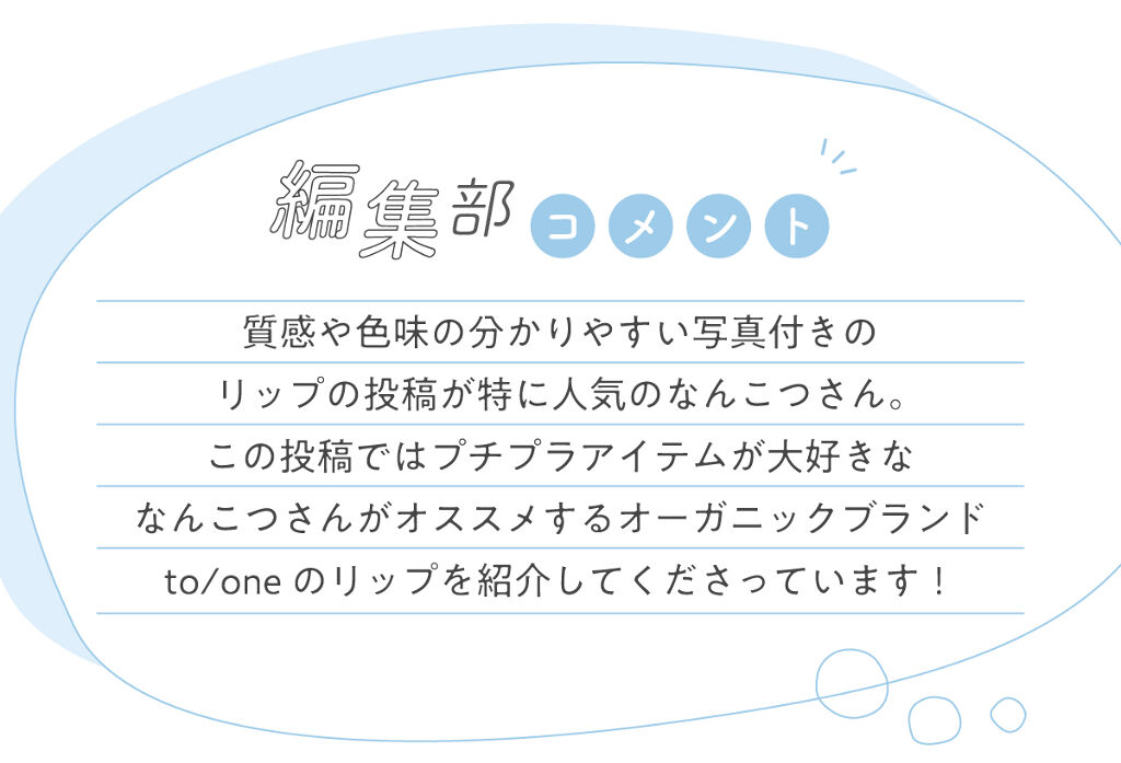 なんこつさんが【リピ買い】した優秀コスメって…？LIPS withの画像