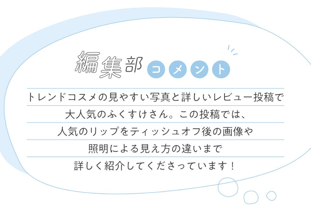 ☆ふくすけ☆さんの【一軍コスメ】はあの人気ブランド…!LIPS withの画像