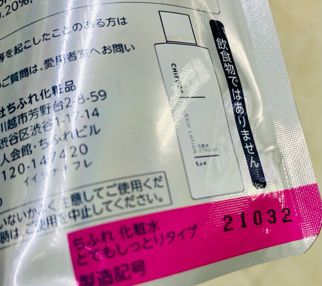 ［ちふれの詰替用化粧水］2021年3月に製造されていることがわかりますが…