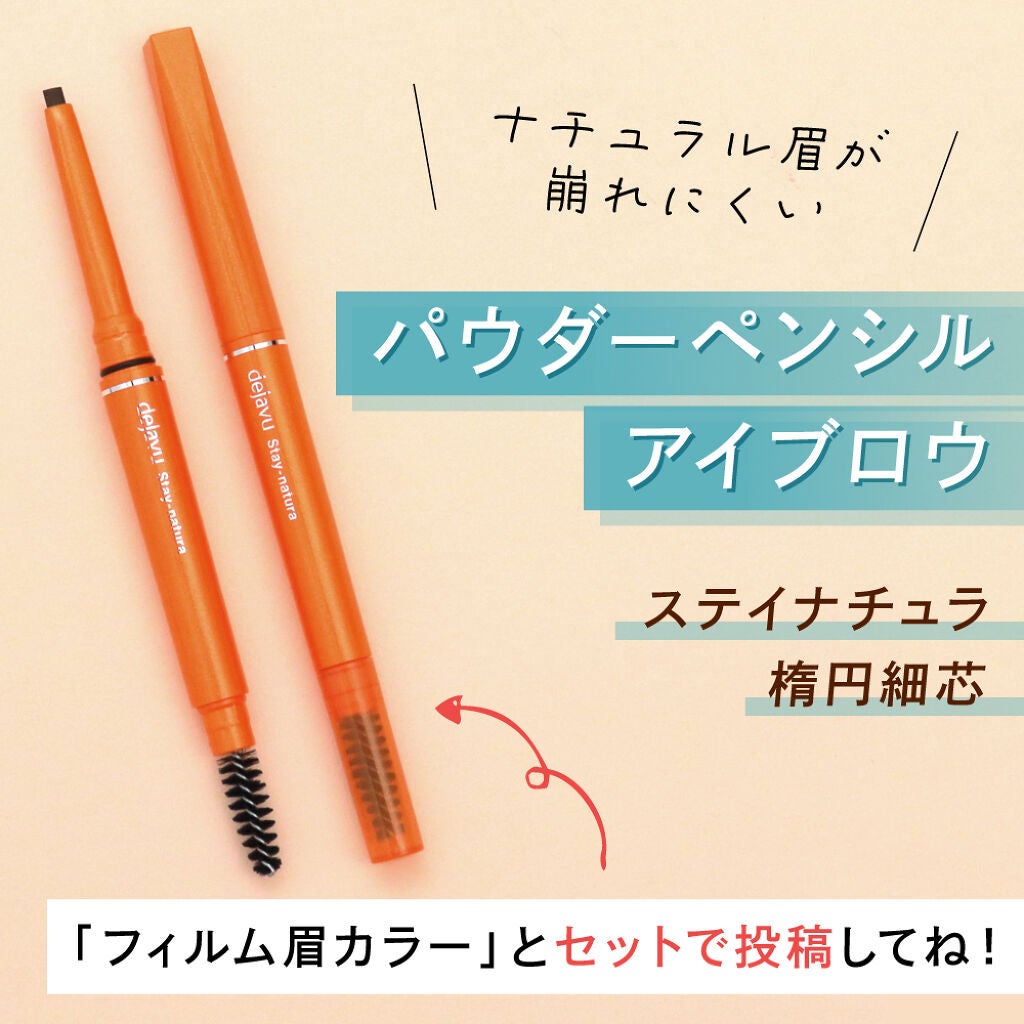 垢抜け顔の必需品「#デジャヴュのアイブロウ」投稿で豪華プレゼントGET!の画像