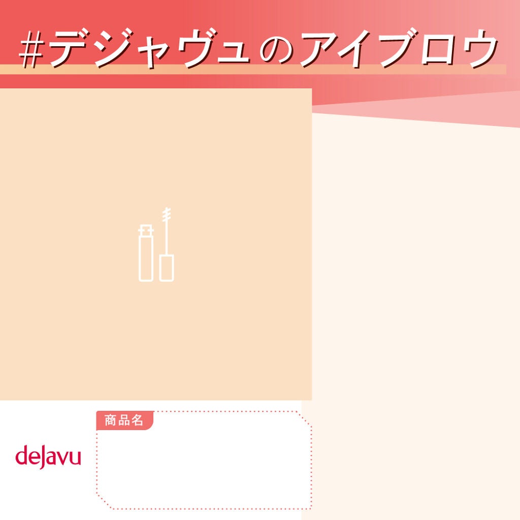 垢抜け顔の必需品「#デジャヴュのアイブロウ」投稿で豪華プレゼントGET!の画像