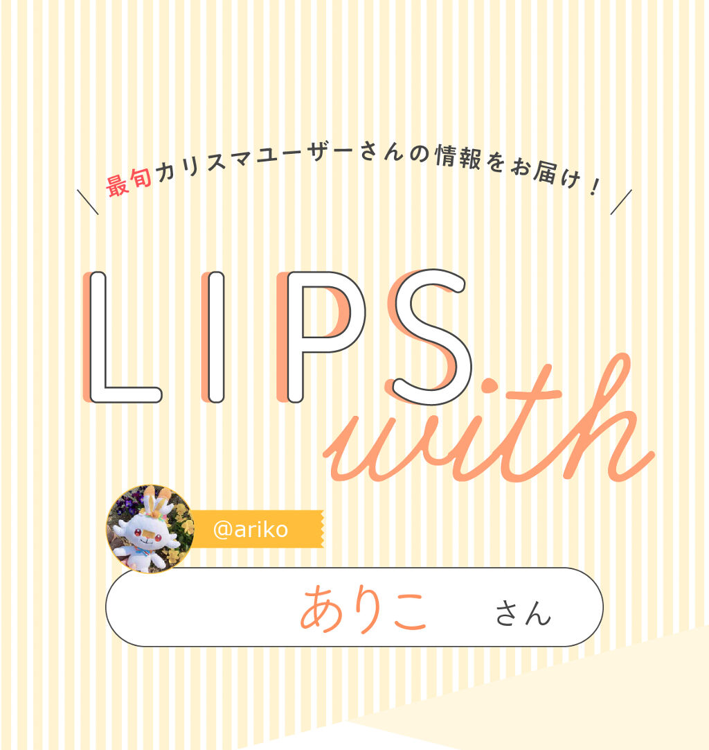 「コスメオタクの【一軍コスメ】は人気の"あの"フェイスパウダー！LIPS with」の画像（#268153）