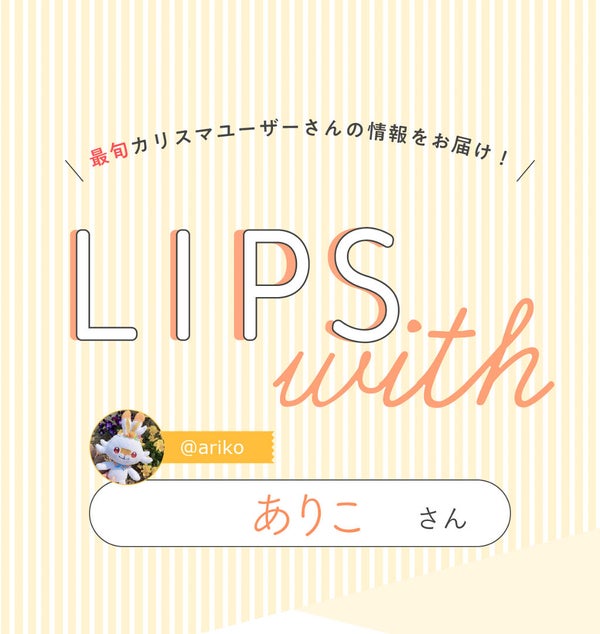 「コスメオタクの【一軍コスメ】は人気の"あの"フェイスパウダー!LIPS with」の画像(#268153)