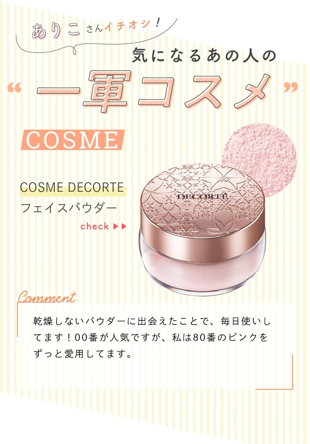 「コスメオタクの【一軍コスメ】は人気の"あの"フェイスパウダー!LIPS with」の画像(#268156)