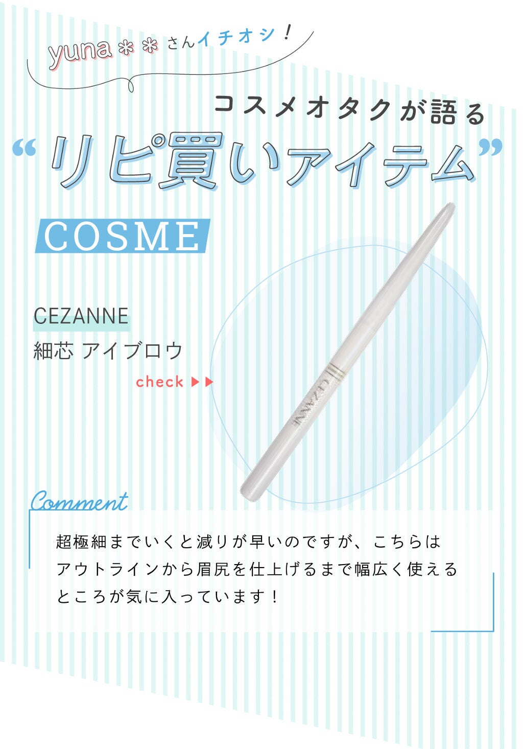 「yunaさんのリピ買いコスメはまさかの"あの"アイブロウ!?」の画像(#268410)