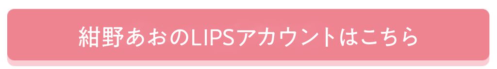 「【NEWS】水曜日のプリンセスMC!「紺野あお」がLIPSの正式所属インフルエンサーになりました♡」の画像(#271693)