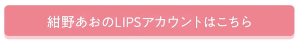 「【NEWS】水曜日のプリンセスMC!「紺野あお」がLIPSの正式所属インフルエンサーになりました♡」の画像(#271693)