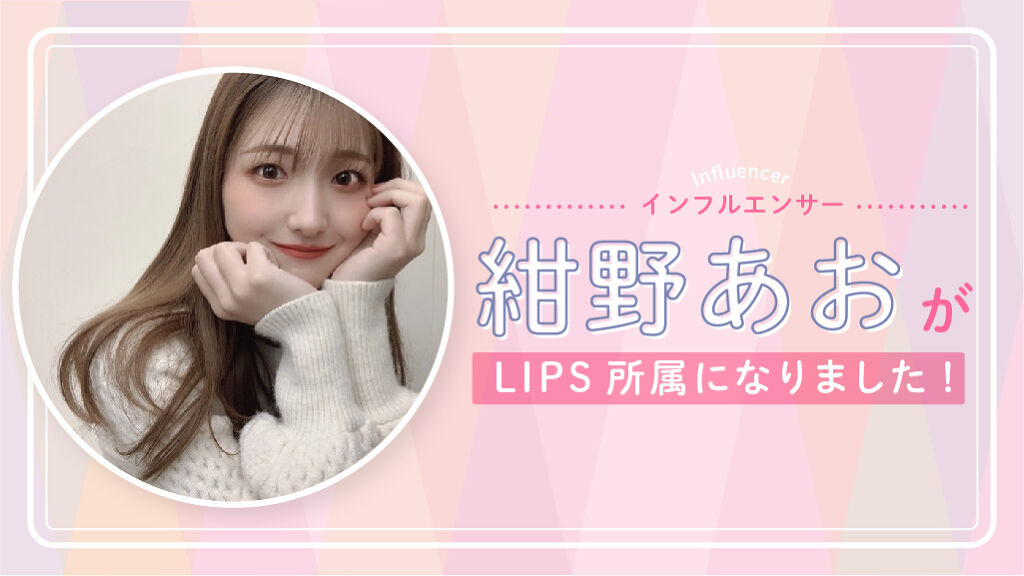 「【NEWS】水曜日のプリンセスMC！「紺野あお」がLIPSの正式所属インフルエンサーになりました♡」の画像（#272593）