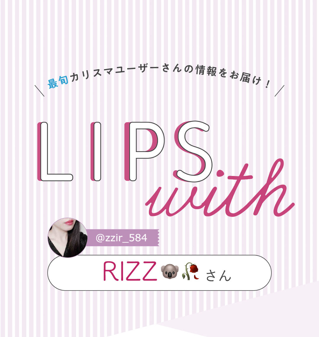 「RIZZさんの 【リピ買い】アイテムはあのブランド…！LIPS with」の画像（#272597）