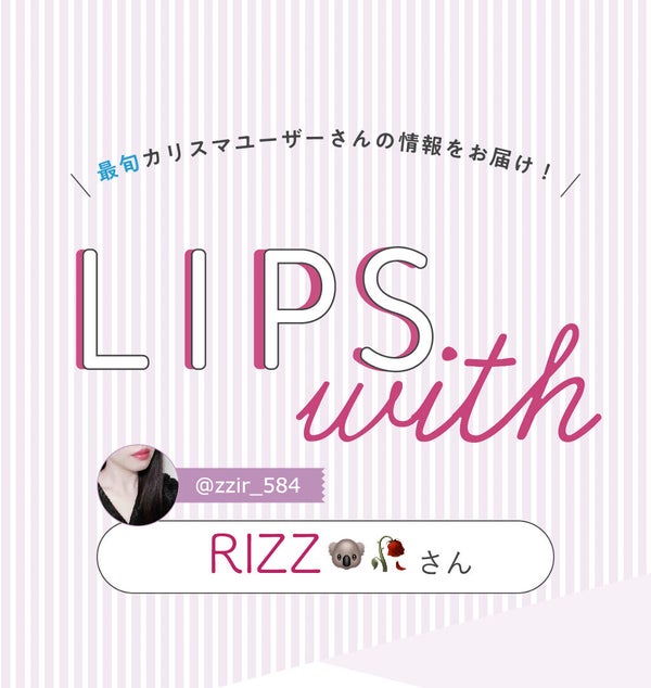 「RIZZさんの 【リピ買い】アイテムはあのブランド…!LIPS with」の画像(#272597)
