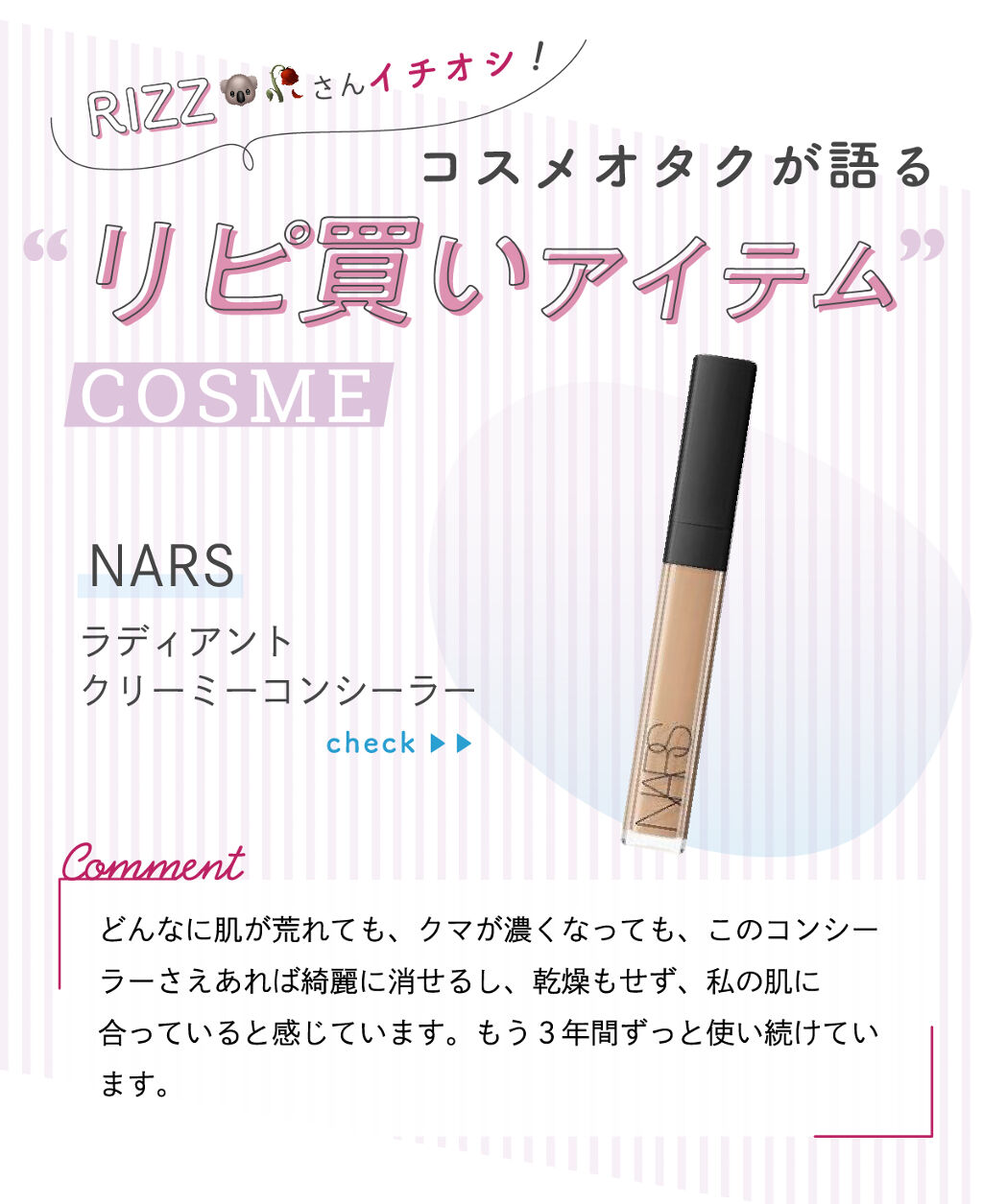 「RIZZさんの 【リピ買い】アイテムはあのブランド…！LIPS with」の画像（#272600）