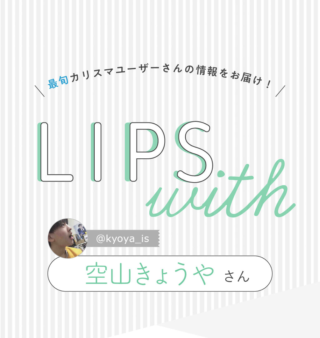 「空山きょうやさんの【一軍コスメ】はあの人気ブランド…！LIPS with」の画像（#276407）