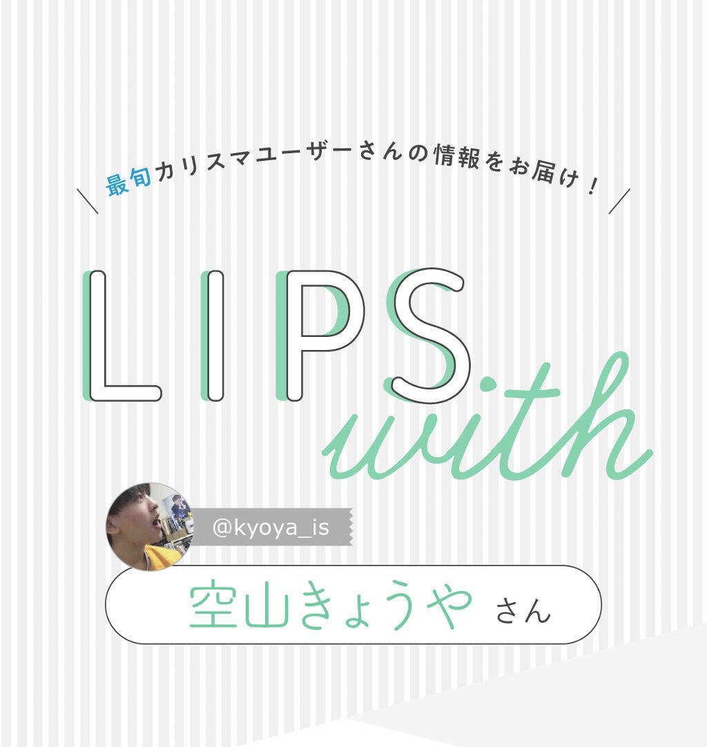 「空山きょうやさんの【一軍コスメ】はあの人気ブランド…!LIPS with」の画像(#276407)