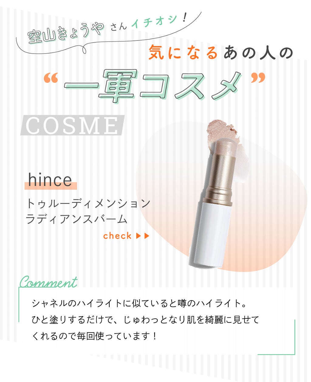 「空山きょうやさんの【一軍コスメ】はあの人気ブランド…!LIPS with」の画像(#276410)