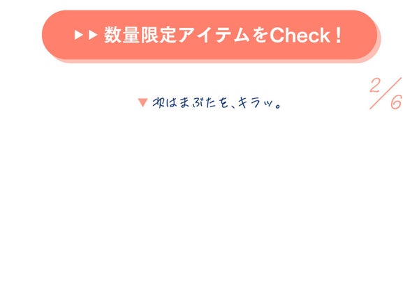 「くるんっ。キラッ。夏の主役eyeの作り方」の画像(#277583)