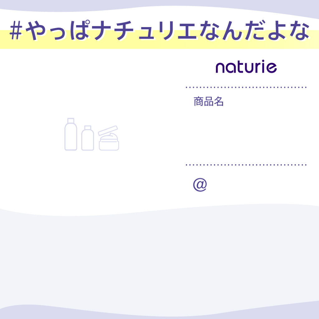 【特別プレゼントが当たる】み〜んな大好き！「#やっぱナチュリエなんだよな」で愛を語ろう♪の画像