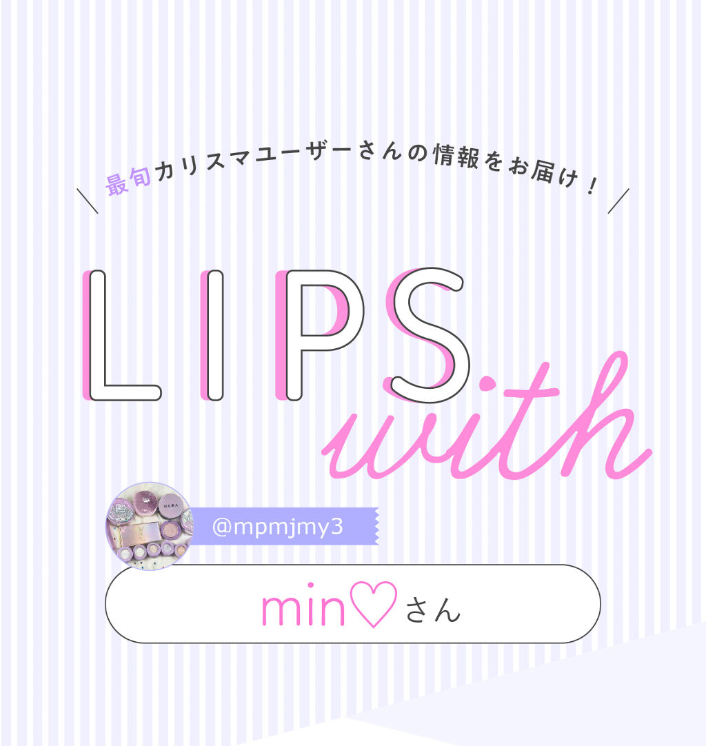 「韓国コスメオタク・min♡さんのおすすめコスメはやっぱりあのブランド！｜LIPS with」の画像（#280738）