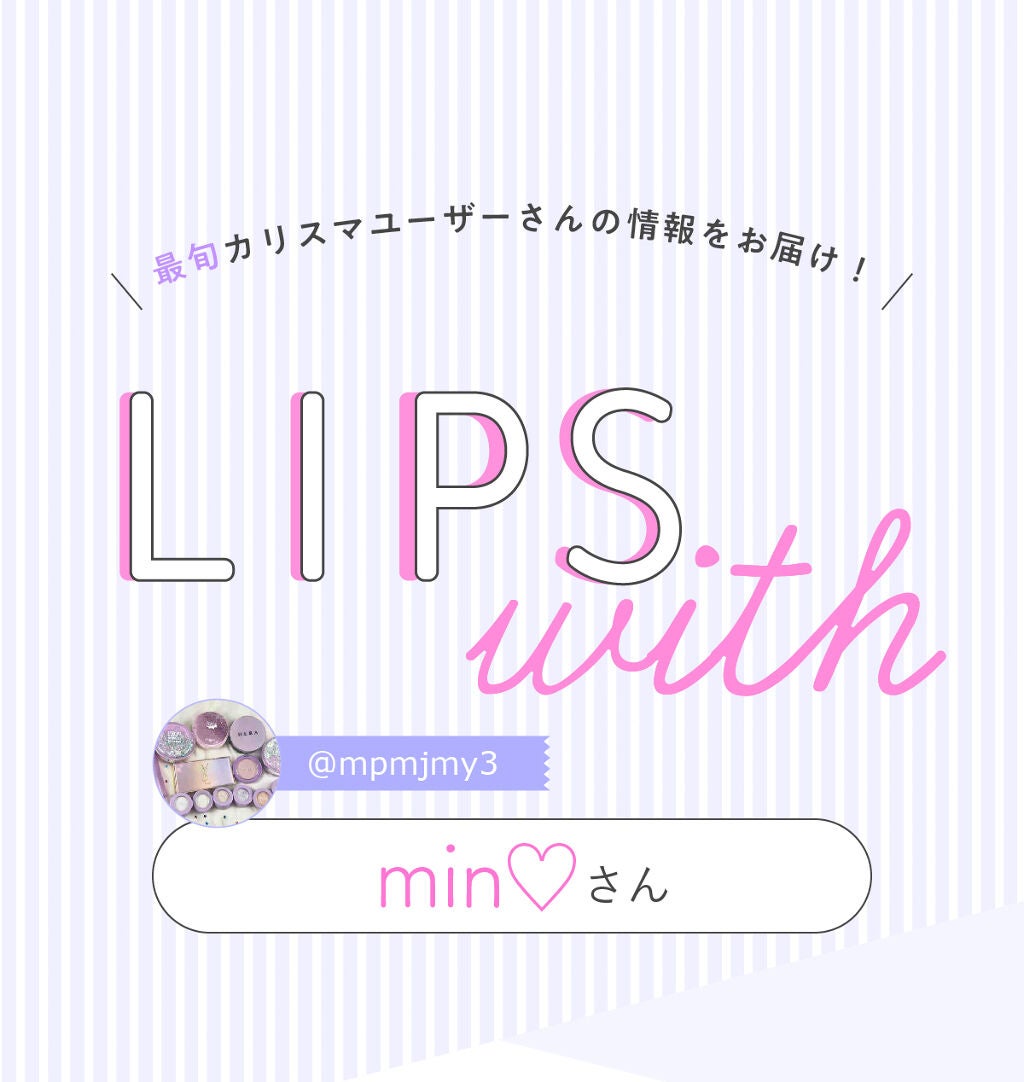 「韓国コスメオタク・min♡さんのおすすめコスメはやっぱりあのブランド!|LIPS with」の画像(#280738)