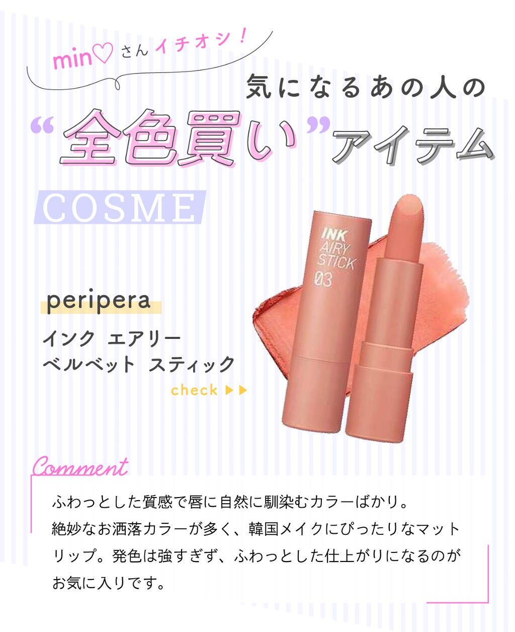 「韓国コスメオタク・min♡さんのおすすめコスメはやっぱりあのブランド!|LIPS with」の画像(#280742)