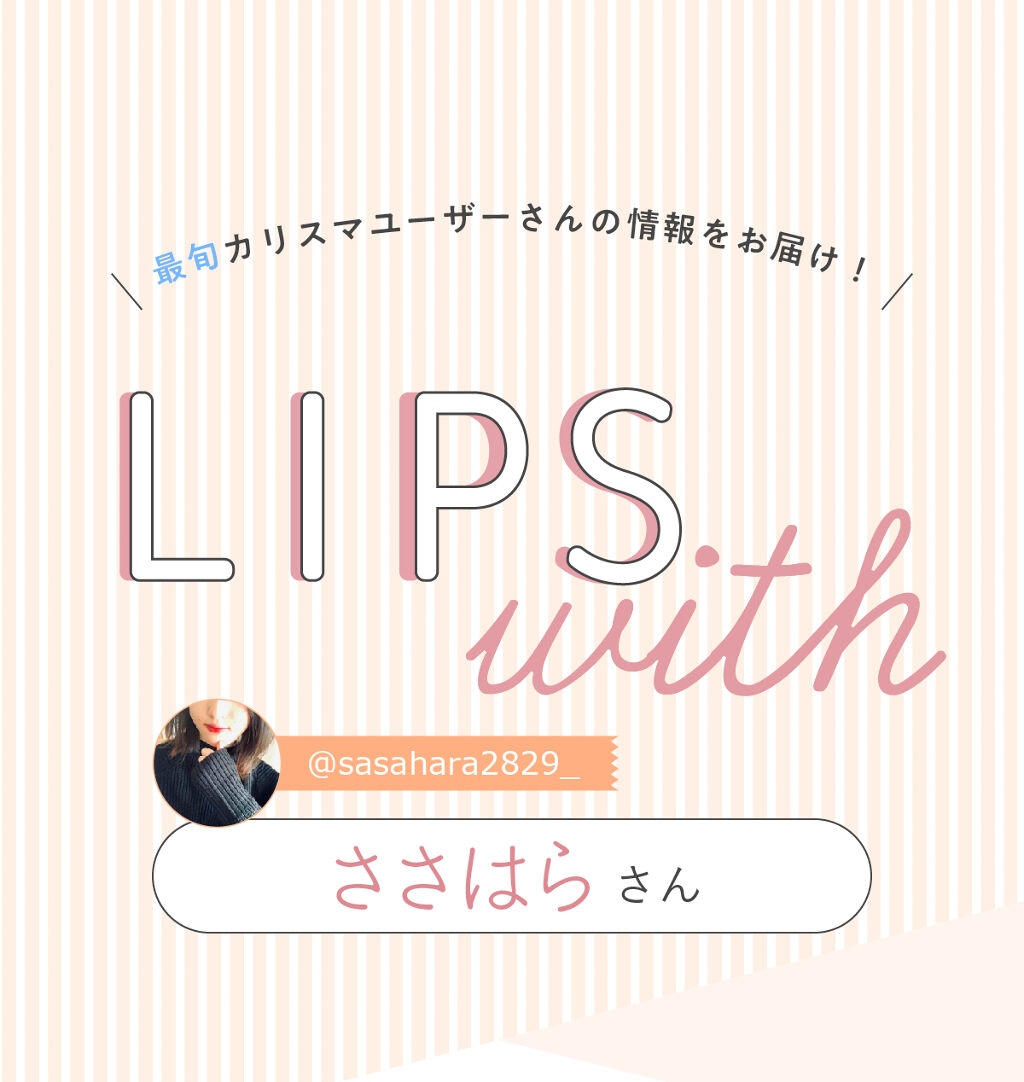 「ささはらさんのリピ買いコスメは人気の【あれ】！LIPS with」の画像（#281300）