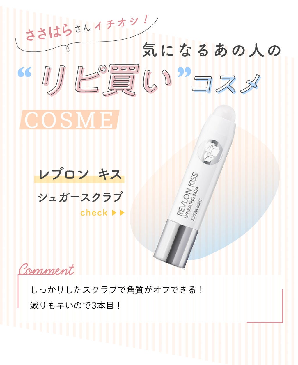 「ささはらさんのリピ買いコスメは人気の【あれ】!LIPS with」の画像(#281303)