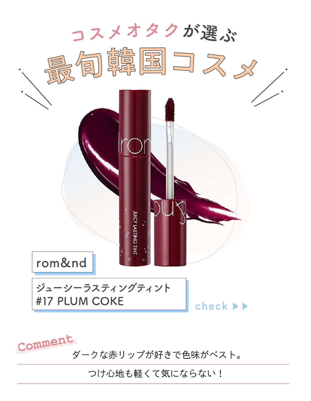 「ささはらさんのリピ買いコスメは人気の【あれ】！LIPS with」の画像（#281304）