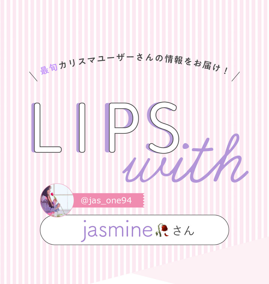 「jasmineさんの【一軍コスメ】はあの人気ブランド…！ LIPS with」の画像（#286168）