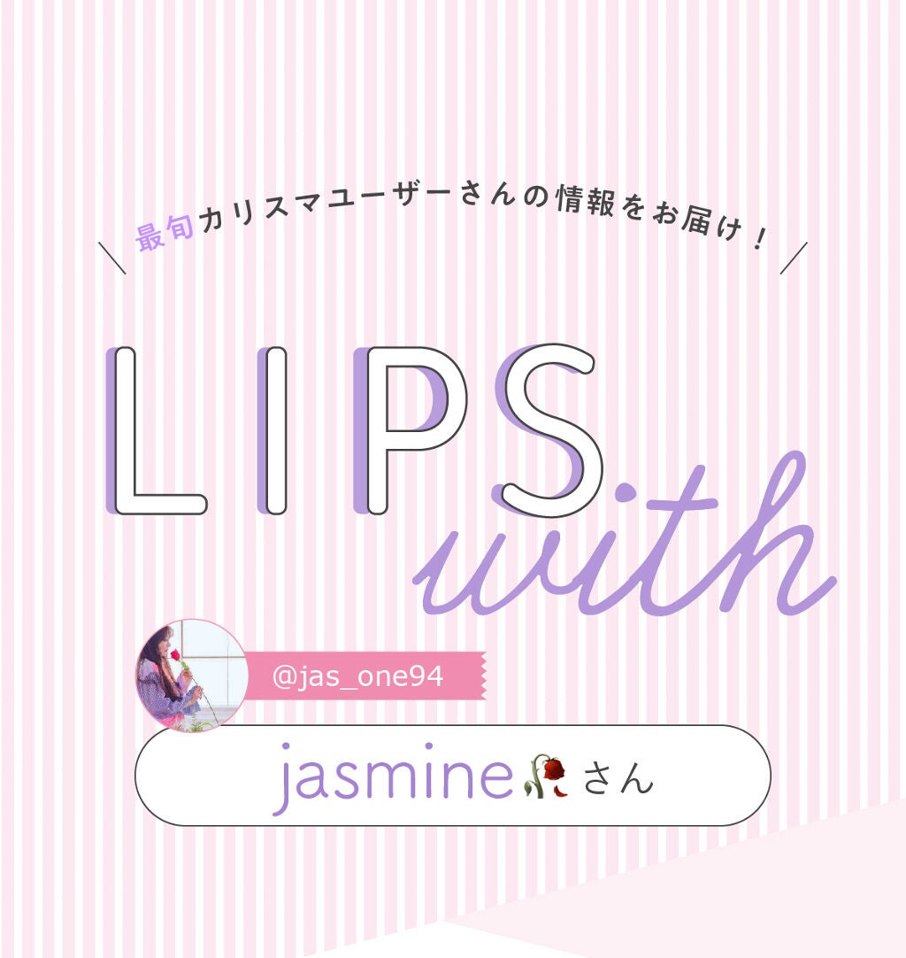 「jasmineさんの【一軍コスメ】はあの人気ブランド…! LIPS with」の画像(#286168)