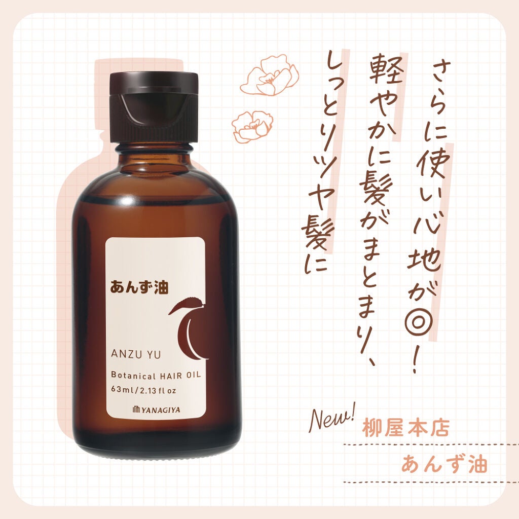 大人気の柳屋『あんず油』がリニューアル♡ボディにも使える多機能ヘアオイルに!の画像