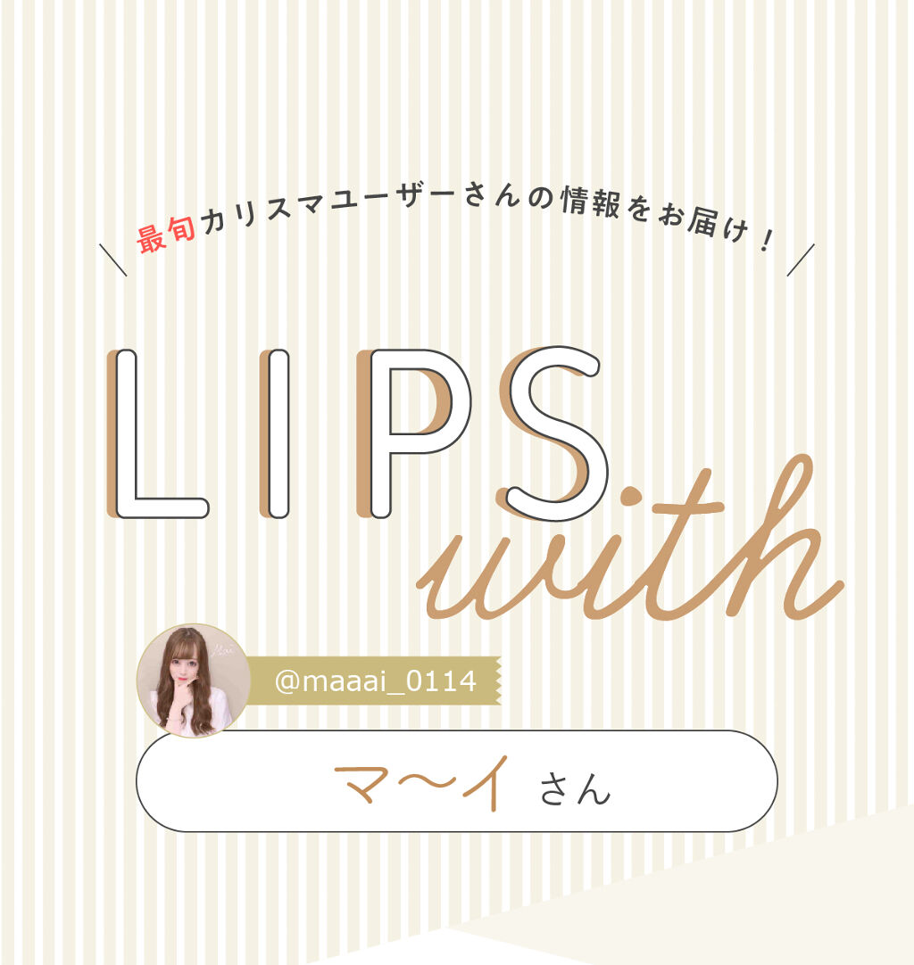 「マ〜イさんの”リピ買いアイテム”はあのアイライナー…！ LIPS with」の画像（#288733）