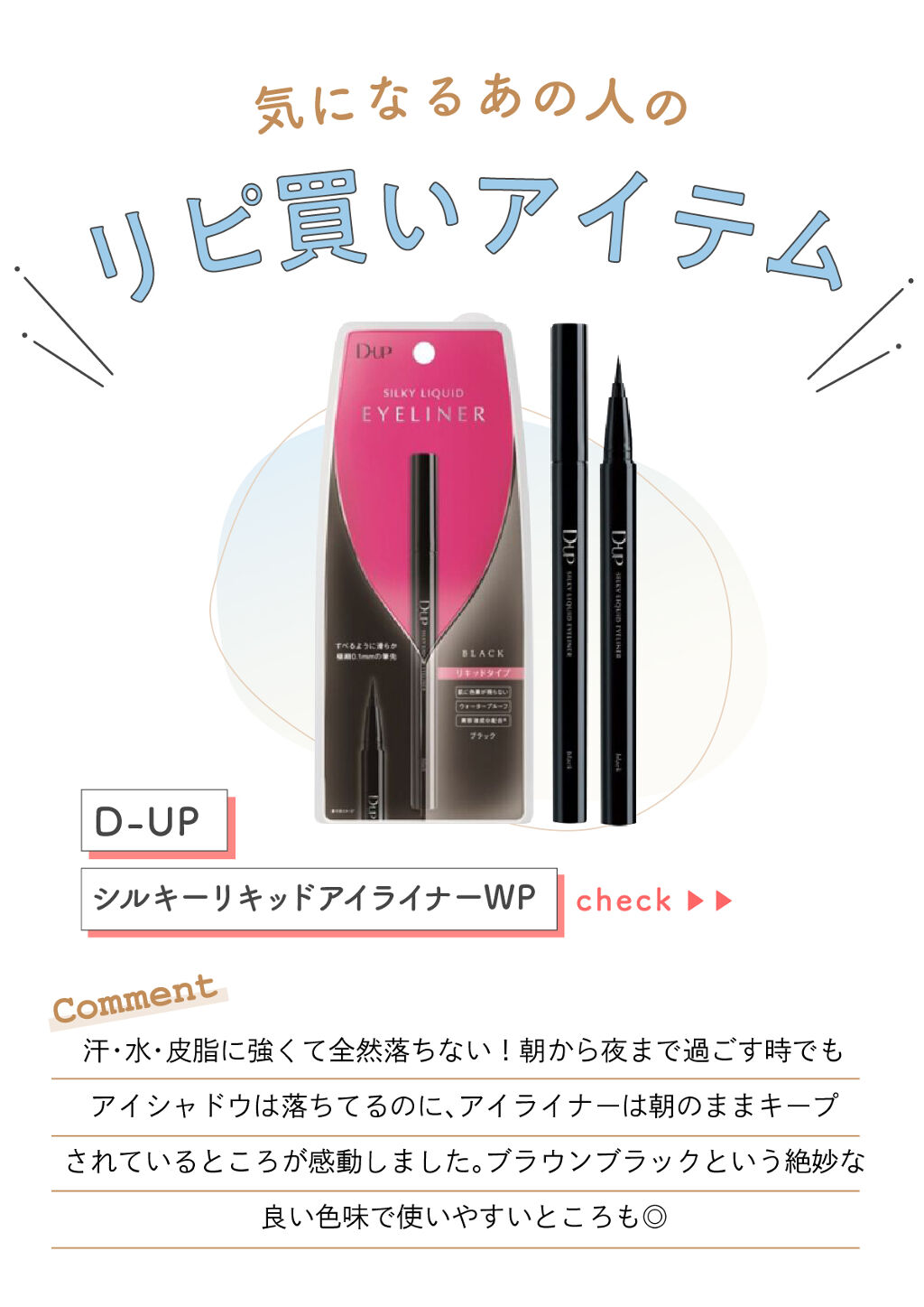 「マ〜イさんの”リピ買いアイテム”はあのアイライナー…！ LIPS with」の画像（#288737）